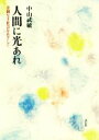  人間に光あれ 差別なき社会をめざして／中山武敏(著者)