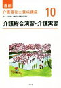 【中古】 介護総合演習・介護実習 最新 介護福祉士養成講座10/介護福祉士養成講座編集委員会(編者)