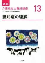 【中古】 認知症の理解 最新　介護福祉士養成講座13／介護福祉士養成講座編集委員会(編者)