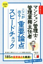 ユーキャンマンション管理士・管理業務主任者試験研究会(編者)販売会社/発売会社：ユーキャン/自由国民社発売年月日：2019/03/08JAN：9784426611217／／付属品〜赤シート付