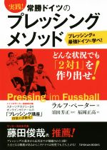【中古】 実践!常勝ドイツのプレッシングメソッド TOYOKAN BOOKS/ラルフ・ペーター(著者),福岡正高(訳者),須田芳正