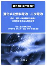 【中古】 進化する燃料電池・二次電池 反応・構造・製造技術の基礎と未来社会を支える電池技術 最近の化学工学／化学工学会エネルギー部会、材料、界面部会(著者),化学工学会関東支部(編者)