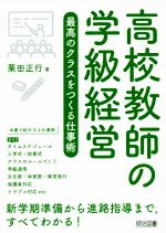 【中古】 高校教師の学級経営 最高のクラスをつくる仕事術/栗田正行(著者)