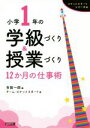  小学1年の学級づくり＆授業づくり　12か月の仕事術 ロケットスタートシリーズ／チーム・ロケットスタート(著者),多賀一郎(編者)