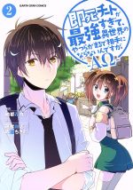 【中古】 即死チートが最強すぎて、異世界のやつらがまるで相手にならないんですが。—ΑΩ—(2) アース・スターC／納都花丸(著者),藤孝剛志,成瀬ちさと 【中古】afb