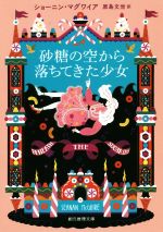 【中古】 砂糖の空から落ちてきた少女 創元推理文庫／ショーニン マグワイア(著者),原島文世(訳者)