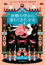【中古】 砂糖の空から落ちてきた少女 創元推理文庫/ショーニン・マグワイア(著者),原島文世(訳者)