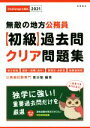 【中古】 無敵の地方公務員〈初級〉過去問クリア問題集(2021) 地方初級・国家一般職（高卒）・警察官・消防官・経験者採用 Challenge公務員／喜治塾(著者) 【中古】afb