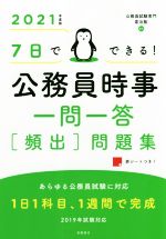 【中古】 7日でできる！公務員時事一問一答　頻出　問題集(2021年度版)／喜治塾(著者)