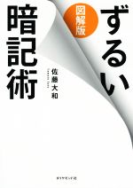 【中古】 図解版　ずるい暗記術／佐藤大和(著者)