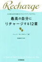 【中古】 最高の自分にリチャージする12章 心も体も生まれ変わる「セルフケア」プログラム/ジュリー・モンタギュー(著者),石田文子(訳者)