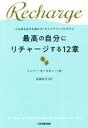 【中古】 最高の自分にリチャージする12章 心も体も生まれ変わる「セルフケア」プログラム ／ジュリー・モンタギュー(著者),石田文子(訳者) 【中古】afb