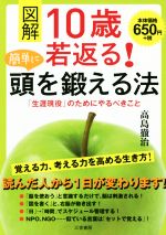 【中古】 図解　10歳若返る！簡単に頭を鍛える法 「生涯現役」のためにやるべきこと／高島徹治(著者)