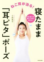 【中古】 ねこ背が治る！寝たまま「耳ピタ」ポーズ／小林篤史(著者)