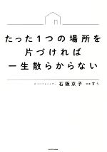 【中古】 たった1つの場所を片づければ一生散らからない／石阪京子(著者),すぅ