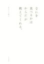 【中古】 なにを食べるかはからだが教えてくれる。/オオニシ恭子(著者)