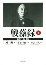 【中古】 戦藻録 新漢字・新かな版(上)/宇垣纒(著者),半藤一利,戸高一成