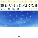  読むだけで目がよくなる37の名文 1日1分！美しい写真と楽しむ／林田康隆(著者)
