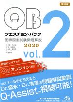 【中古】 クエスチョン・バンク　医師国家試験問題解説　2020　第29版(vol．2)／国試対策問題編集委員会(編者)