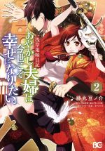 【中古】 浅草鬼嫁日記　あやかし夫婦は今世こそ幸せになりたい。(2) B’sLOG　C／藤丸豆ノ介(著者),友麻碧,あやとき