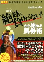 馬券力養成セミナー　身につけておきたい競馬の知識　田原基成/著