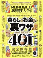 【中古】 MONOQLOお得技大全(2019) 100％ムックシリーズ／晋遊舎