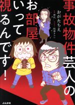 【中古】 事故物件芸人のお部屋いって視るんです！　コミックエッセイ ／おがたちえ(著者),育代(その他),松原タニシ(その他) 【中古】afb