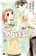 【中古】 噂の彼女も家庭科部！ ポケット・ショコラ／市宮早記(著者),立樹まや