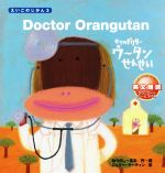 【中古】 Doctor　Orangutan もりのドクターウータンせんせい えいごのじかん3／みうらし〜まる(著者),ジェリー・マーティン(訳者)