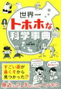 【中古】 世界一トホホな科学事典／左巻健男