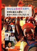 【中古】 わたしは女の子だから 世界を変える夢をあきらめない子どもたち/ローズマリー・マカーニー(著者),ジェン・オールバー(著者),プラン・インターナショナル(著者),西田佳子(訳者)