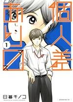【中古】 個人差あります(1) モーニングKC／日暮キノコ(著者)