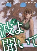 【中古】 波よ聞いてくれ(6) アフタヌーンKC／沙村広明(著者)