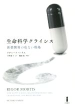 リチャード・ハリス(著者),寺町朋子(訳者)販売会社/発売会社：白揚社発売年月日：2019/03/07JAN：9784826902090