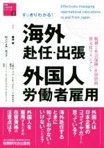 【中古】 すっきりわかる!海外赴任・出張 外国人労働者雇用 税務と社会保険・在留資格・異文化マネジメント 海外人材交流シリーズ/藤井恵(著者),ロッシェル・カップ(著者)