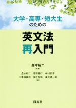 【中古】 大学・高専・短大生のための英文法再入門／桑本裕二(