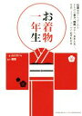 【中古】 お着物一年生/山口さくら(著者)