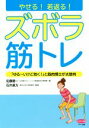 【中古】 やせる!若返る!ズボラ筋トレ 「ゆる〜いけど効く!」と筋肉博士が太鼓判 ビタミン文庫/佐藤健一(著者),石井直方