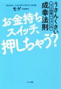 【中古】 お金持ちスイッチ、押しちゃう? うさんくさいけど効果バツグンの成幸法則/モゲ(著者)