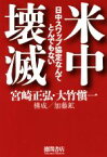 【中古】 米中壊滅 日中スワップ協定なんてとんでもない／宮崎正弘(著者),大竹愼一(著者)