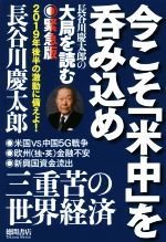 【中古】 今こそ「米中」を呑み込め 長谷川慶太郎の大局を読む　緊急版／長谷川慶太郎(著者)