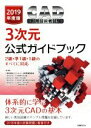 【中古】 CAD利用技術者試験 3次元公式ガイドブック(2019年度版) 2級・準1級・1級のすべてに対応/コンピュータ教育振興協会(著者)