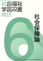 【中古】 社会保障論　改訂第10版 社会福祉学習双書20196／『社会福祉学習双書』編集委員会(編者)