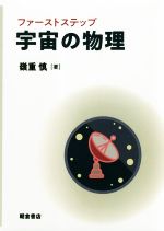 嶺重慎(著者)販売会社/発売会社：朝倉書店発売年月日：2019/03/01JAN：9784254131253