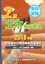 【中古】 2級土木施工管理技術検定試験問題解説集録版　学科・実地　種別：土木(2019年版)／地域開発研..