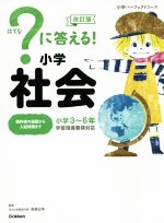 【中古】 ？に答える！小学社会 改訂版 小学3〜6年 小学パーフェクトコース／高濱正伸(著者),学研プラス(編者)