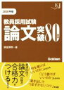 【中古】 教員採用試験論文突破80事例(2020年版) 教育ジャーナル選書／津金邦明(著者)