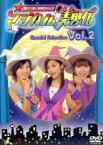 【中古】 魔女っ娘。梨華ちゃんのマジカル美勇伝　Special　Selection　Vol．2／美勇伝（石川梨華／三好絵梨香／岡田唯）