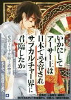 【中古】 いかにしてアーサー王は日本で受容されサブカルチャー界に君臨したか〈ランスロット版〉 変容する中世騎士道物語／岡本広毅(編者),小宮真樹子(編者)