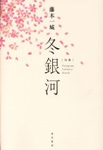 【中古】 冬銀河 句集／藤本一城(著者)